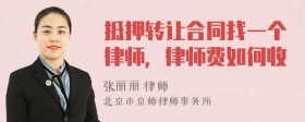 抵押转让合同找一个律师，律师费如何收