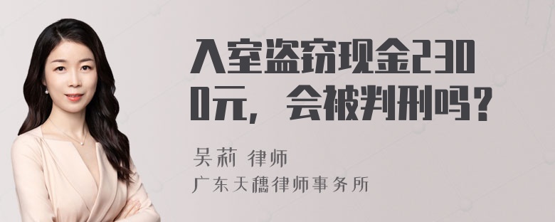 入室盗窃现金2300元，会被判刑吗？