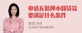 申请无抵押小额贷款要满足什么条件