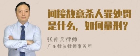 间接故意杀人罪处罚是什么，如何量刑？
