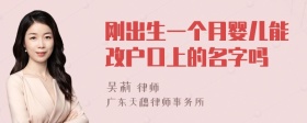 刚出生一个月婴儿能改户口上的名字吗