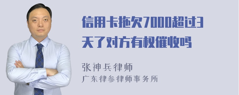 信用卡拖欠7000超过3天了对方有权催收吗