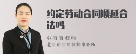 约定劳动合同顺延合法吗