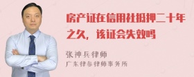 房产证在信用社抵押二十年之久，该证会失效吗