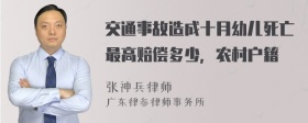 交通事故造成十月幼儿死亡最高赔偿多少，农村户籍