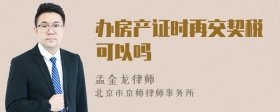办房产证时再交契税可以吗