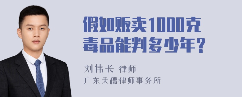 假如贩卖1000克毒品能判多少年？