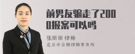前男友骗走了2000报案可以吗