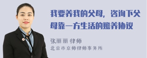 我要养我的父母，咨询下父母靠一方生活的赡养协议