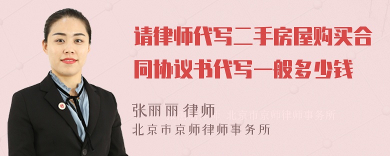 请律师代写二手房屋购买合同协议书代写一般多少钱