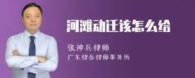 河滩动迁该怎么给