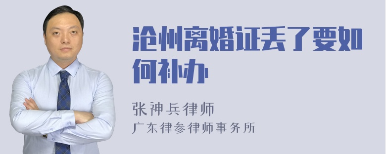沧州离婚证丢了要如何补办