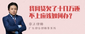 我网贷欠了十几万还不上应该如何办？