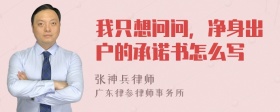 我只想问问，净身出户的承诺书怎么写