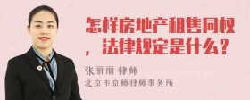 怎样房地产租售同权，法律规定是什么？