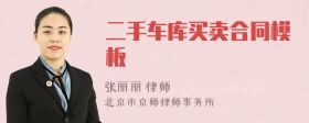 二手车库买卖合同模板