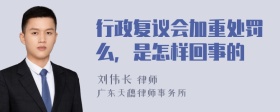 行政复议会加重处罚么，是怎样回事的