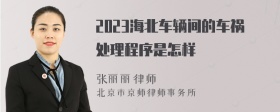 2023海北车辆间的车祸处理程序是怎样