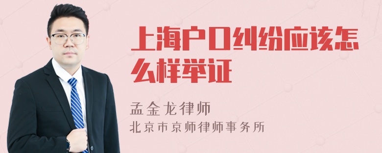 上海户口纠纷应该怎么样举证
