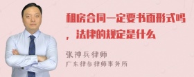 租房合同一定要书面形式吗，法律的规定是什么
