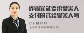 诈骗罪能要求受害人支付的钱给受害人吗