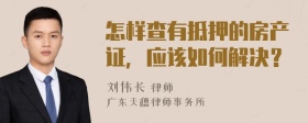 怎样查有抵押的房产证，应该如何解决？