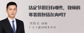 法定节假日有哪些，教师的寒暑假包括在内吗？