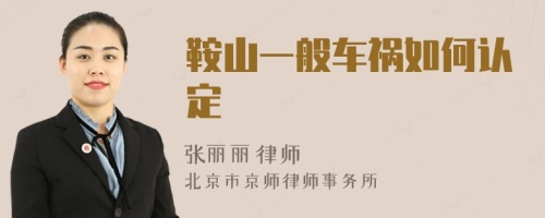 鞍山一般车祸如何认定