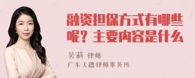 融资担保方式有哪些呢？主要内容是什么