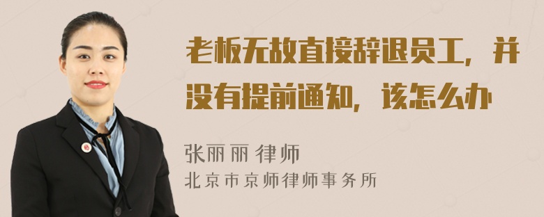 老板无故直接辞退员工，并没有提前通知，该怎么办