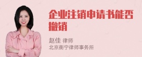 企业注销申请书能否撤销