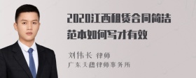 2020江西租赁合同简洁范本如何写才有效