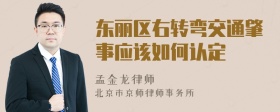 东丽区右转弯交通肇事应该如何认定