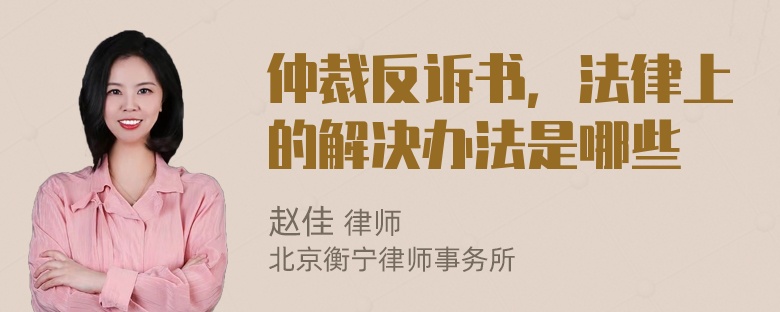 仲裁反诉书，法律上的解决办法是哪些