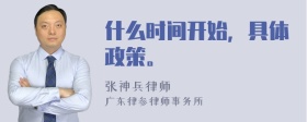 什么时间开始，具体政策。