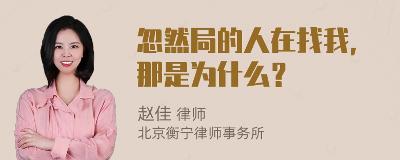 忽然局的人在找我，那是为什么？