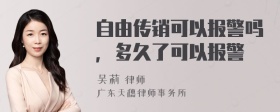 自由传销可以报警吗，多久了可以报警