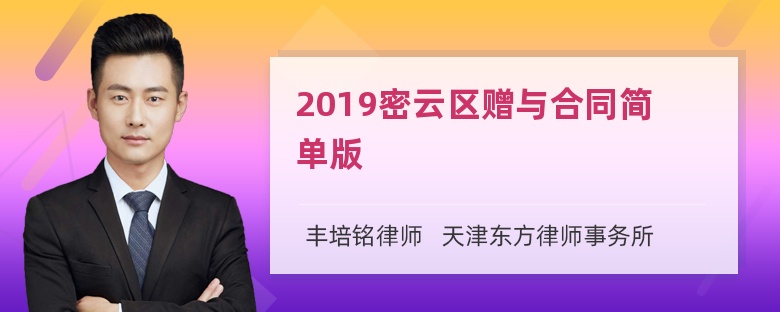 2019密云区赠与合同简单版