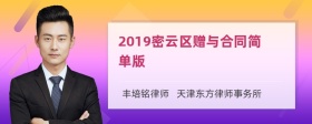 2019密云区赠与合同简单版