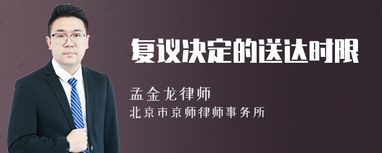 复议决定的送达时限