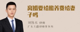 离婚要给赡养费给妻子吗