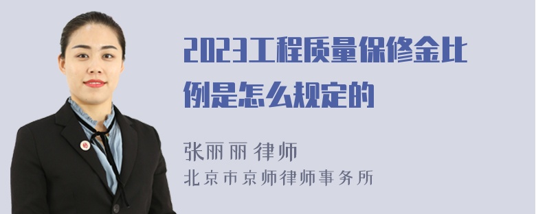 2023工程质量保修金比例是怎么规定的