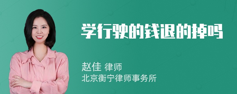 学行驶的钱退的掉吗