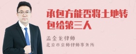 承包方能否将土地转包给第三人