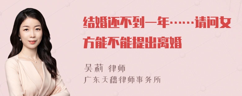 结婚还不到一年……请问女方能不能提出离婚