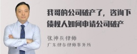 我哥的公司破产了，咨询下债权人如何申请公司破产