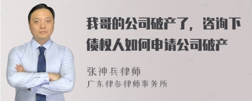 我哥的公司破产了，咨询下债权人如何申请公司破产