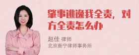 肇事逃逸我全责，对方全责怎么办