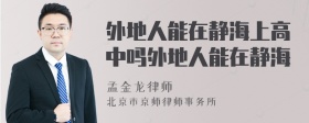 外地人能在静海上高中吗外地人能在静海