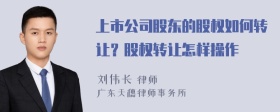 上市公司股东的股权如何转让？股权转让怎样操作